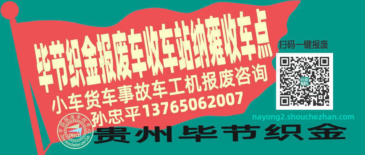 毕节织金报废车收车站纳雍收车点